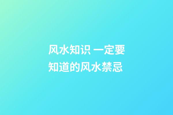 风水知识 一定要知道的风水禁忌
